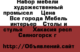 Набор мебели “художественный промысел“ › Цена ­ 5 000 - Все города Мебель, интерьер » Столы и стулья   . Хакасия респ.,Саяногорск г.